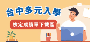 台中多元入學檢定成績單下載區
