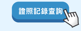 證照記錄查詢