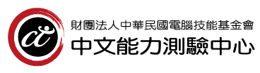 中文能力測驗中心